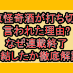東京怪奇酒が打ち切りと言われた理由?なぜ連載終了･完結したか徹底解説!