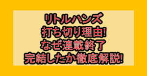 リトルハンズ打ち切り理由!なぜ連載終了･完結したか徹底解説!
