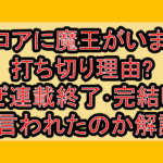 フロアに魔王がいます打ち切り理由?なぜ連載終了･完結したと言われたのか解説!
