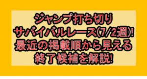 ジャンプ打ち切りサバイバルレース(7/2週)!最近の掲載順から見える終了候補を解説!