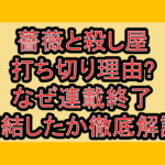 薔薇と殺し屋の打ち切り理由?なぜ連載終了･完結したか徹底解説!