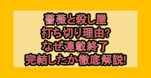 薔薇と殺し屋の打ち切り理由?なぜ連載終了･完結したか徹底解説!