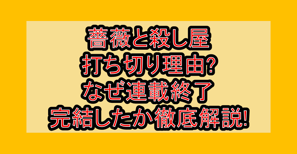 薔薇と殺し屋の打ち切り理由?なぜ連載終了・完結したか徹底解説!