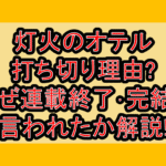 灯火のオテル打ち切り理由?なぜ連載終了･完結と言われたか解説!