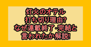 灯火のオテル打ち切り理由?なぜ連載終了･完結と言われたか解説!
