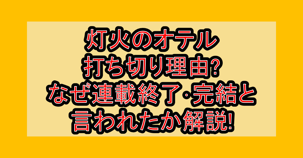 灯火のオテル打ち切り理由?なぜ連載終了・完結と言われたか解説!