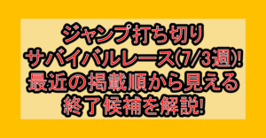 ジャンプ打ち切りサバイバルレース(7/3週)!最近の掲載順から見える終了候補を解説!