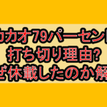 カカオ79パーセント打ち切り理由?なぜ休載したのか解説!