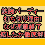 鉄腕バーディー打ち切り理由!なぜ連載終了･完結したか徹底解説!
