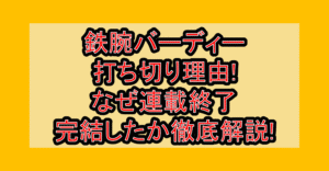 鉄腕バーディー打ち切り理由!なぜ連載終了･完結したか徹底解説!