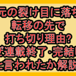次元の裂け目に落ちた転移の先で打ち切り理由?なぜ連載終了･完結したと言われたか解説!