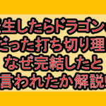 転生したらドラゴンの卵だった打ち切り理由?なぜ完結したと言われたか解説!