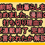 前略、山暮らしを始めました。漫画の打ち切り理由?なぜ連載終了･完結したと言われたか解説!