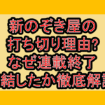 新のぞき屋の打ち切り理由?なぜ連載終了･完結したか徹底解説!