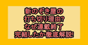 新のぞき屋の打ち切り理由?なぜ連載終了･完結したか徹底解説!