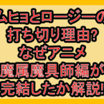 ムヒョとロージーの魔法律相談事務所の打ち切り理由?なぜアニメ･魔属魔具師編が完結したか解説!