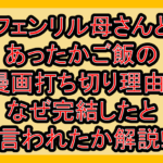 フェンリル母さんとあったかご飯の漫画打ち切り理由?なぜ完結したと言われたか解説!