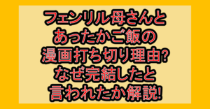 フェンリル母さんとあったかご飯の漫画打ち切り理由?なぜ完結したと言われたか解説!