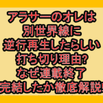 アラサーのオレは別世界線に逆行再生したらしい打ち切り理由?なぜ連載終了･完結したか徹底解説!