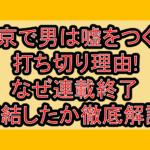 京で男は嘘をつく打ち切り理由!なぜ連載終了･完結したか徹底解説!
