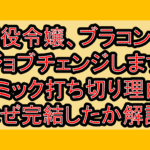 悪役令嬢、ブラコンにジョブチェンジしますコミック打ち切り理由!なぜ完結したか徹底解説!