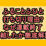 ふることふひと打ち切り理由?なぜ連載終了･完結したか徹底解説!