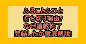 ふることふひと打ち切り理由?なぜ連載終了･完結したか徹底解説!