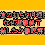 殺彼の打ち切り理由?なぜ連載終了･完結したか徹底解説!