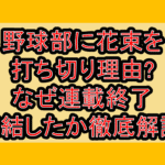 野球部に花束を打ち切り理由?なぜ連載終了･完結したか徹底解説!