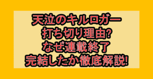 天泣のキルロガー打ち切り理由?なぜ連載終了･完結したか徹底解説!