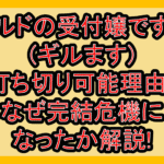 ギルドの受付嬢ですが(ギルます)打ち切り可能理由?なぜ完結危機になったか解説!