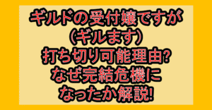 ギルドの受付嬢ですが(ギルます)打ち切り可能理由?なぜ完結危機になったか解説!