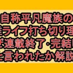 自称平凡魔族の英雄ライフ打ち切り理由?なぜ連載終了･完結したと言われたか解説!