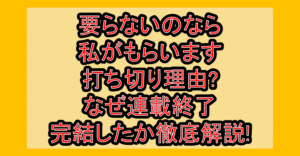 要らないのなら私がもらいます打ち切り理由?なぜ連載終了･完結したか徹底解説!