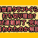 異世界クラフトぐらし打ち切り理由?なぜ連載終了･完結と言われたのか解説!