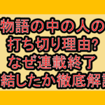 物語の中の人の打ち切り理由?なぜ連載終了･完結したか徹底解説!