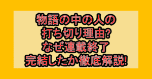 物語の中の人の打ち切り理由?なぜ連載終了･完結したか徹底解説!