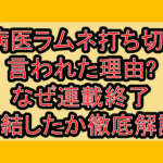怪病医ラムネ打ち切りと言われた理由?なぜ連載終了･完結したか徹底解説!