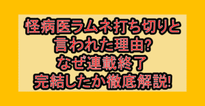 怪病医ラムネ打ち切りと言われた理由?なぜ連載終了･完結したか徹底解説!