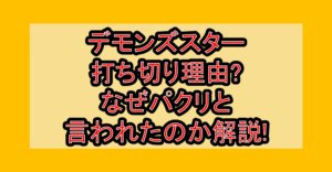 デモンズスター打ち切り理由?なぜパクリと言われたのか解説!