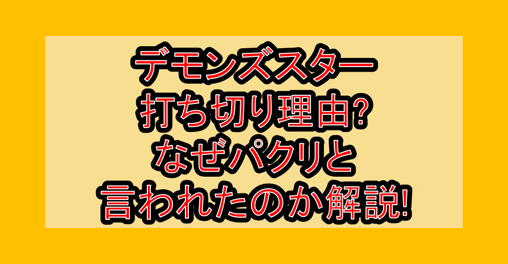 デモンズスター打ち切り理由?なぜパクリと言われたのか解説!