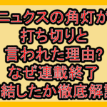 ニュクスの角灯が打ち切りと言われた理由?なぜ連載終了･完結したか徹底解説!