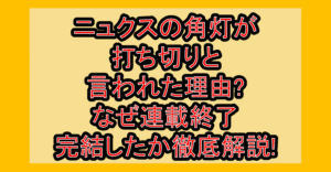 ニュクスの角灯が打ち切りと言われた理由?なぜ連載終了･完結したか徹底解説!