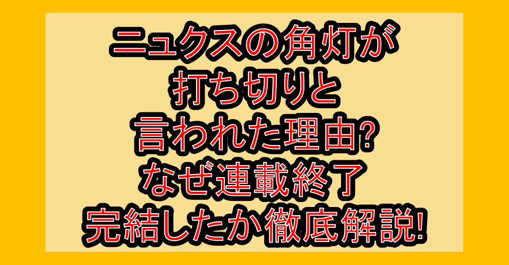 ニュクスの角灯が打ち切りと言われた理由?なぜ連載終了･完結したか徹底解説!