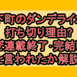 城下町のダンデライオン打ち切り理由?なぜ連載終了･完結したと言われたか解説!