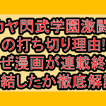 タカヤ閃武学園激闘伝の打ち切り理由!なぜ漫画が連載終了･完結したか徹底解説!