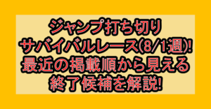 ジャンプ打ち切りサバイバルレース(8/1週)!最近の掲載順から見える終了候補を解説!