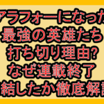 アラフォーになった最強の英雄たち打ち切り理由?なぜ連載終了･完結したか徹底解説!