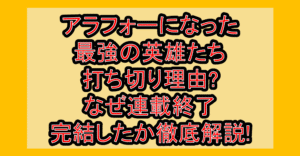 アラフォーになった最強の英雄たち打ち切り理由?なぜ連載終了･完結したか徹底解説!