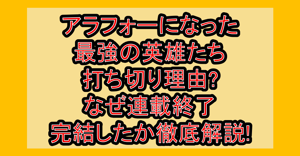 アラフォーになった最強の英雄たち打ち切り理由?なぜ連載終了･完結したか徹底解説!